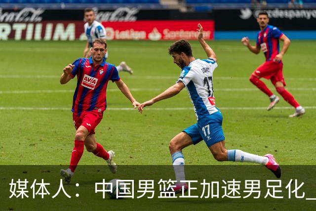 媒体人：中国男篮正加速男足化 和现代打法脱轨 非郭士强一人之过