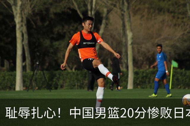 耻辱扎心！中国男篮20分惨败日本二队！终究还是走了国足的老路